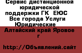 Сервис дистанционной юридической поддержки ГК «ЕЮС» - Все города Услуги » Юридические   . Алтайский край,Яровое г.